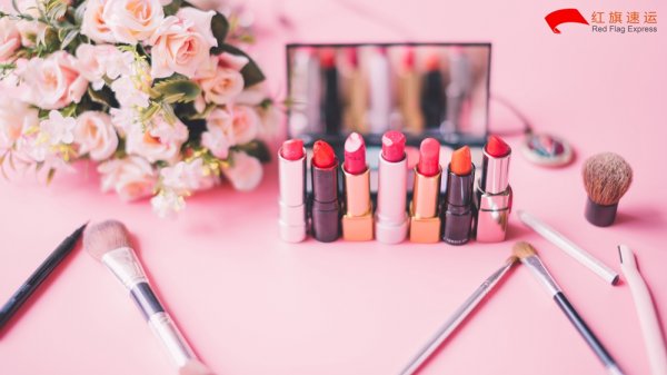 化妝品進口關稅、化妝品清關流程-紅旗速運