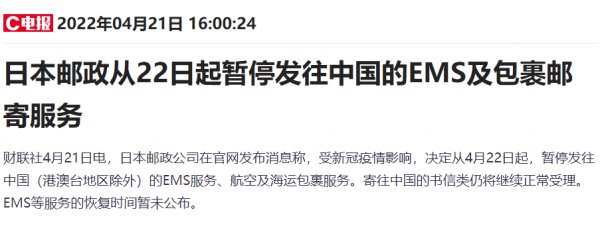 22日起日本郵政暫停發(fā)往中國的EMS及包裹郵寄服務(wù)。