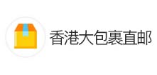 香港大包裹直郵